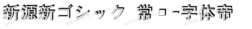 新源新ゴシック 常规字体转换